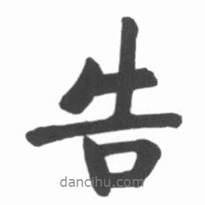 告書法圖片