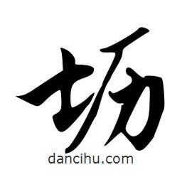壢書(shū)法圖片