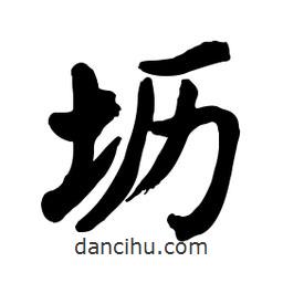 壢書法圖片