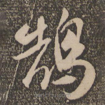 鵠書(shū)法圖片