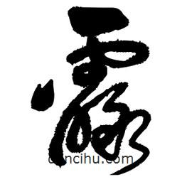 王鐸寫的行書霾