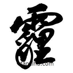 啟笛寫的行書霾