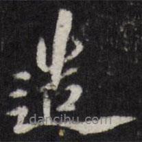 天香樓法帖寫的行書造