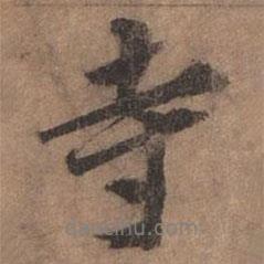 寺書法圖片
