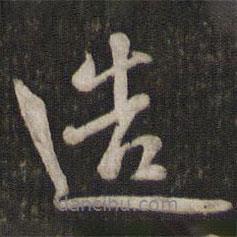 蘇軾寫的行書造