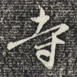 寺書法圖片
