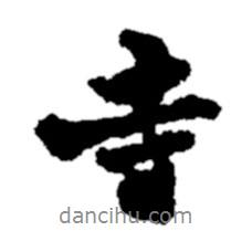 寺書法圖片