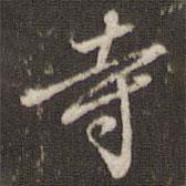 寺書法圖片