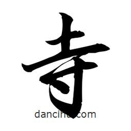 日本寫的行書寺