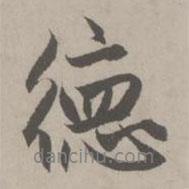 德書法圖片