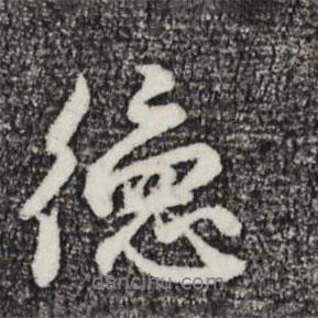 德書(shū)法圖片