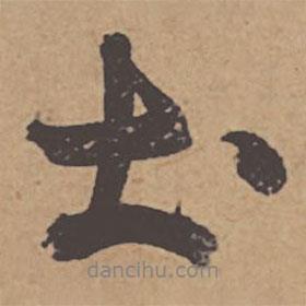 土?xí)▓D片