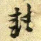 黃庭堅(jiān)寫的行書封
