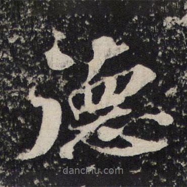 德書(shū)法圖片