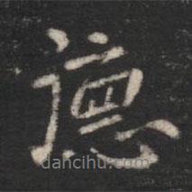 宋儋寫的行書德