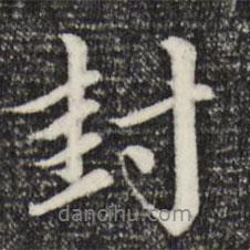 封書(shū)法圖片