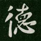 德書法圖片