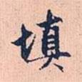 填書法圖片