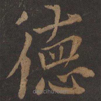 德書法圖片