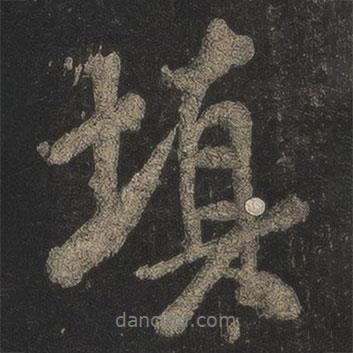 填書法圖片