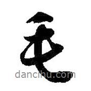 毛書法圖片
