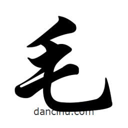 毛書(shū)法圖片