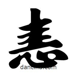 恚書(shū)法圖片