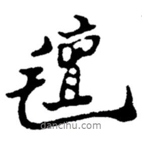 鄭板橋?qū)懙男袝鴼?  border=0></div><p>鄭板橋?qū)懙男袝鴼?br>出自:鄭板橋書法字典</p></div><div   id=