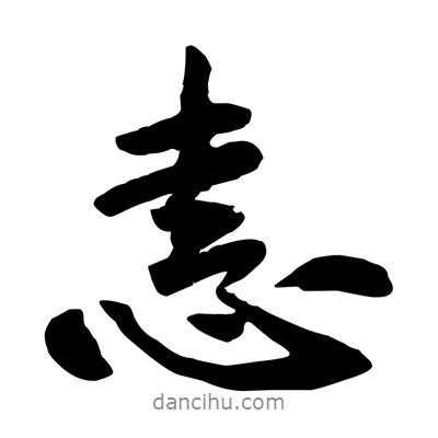恚書法圖片