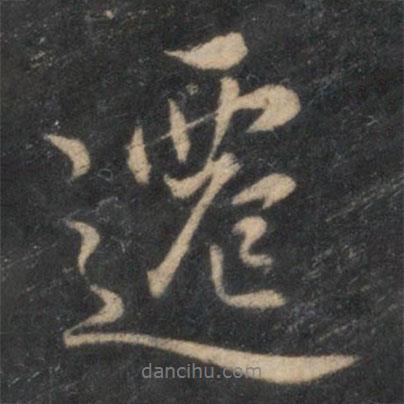 遷書法圖片