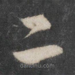 赵孟頫写的行书二