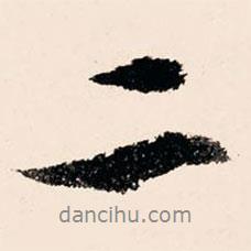 文征明写的行书二