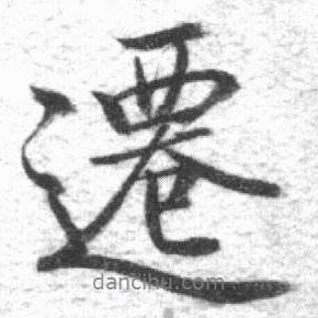 遷書法圖片