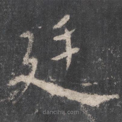 廷書法圖片
