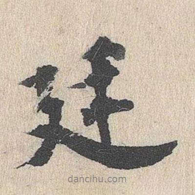 廷書(shū)法圖片
