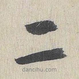 鮮于樞寫的行書二