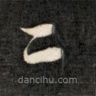 成亲王写的行书二