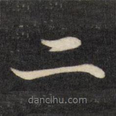 劉統(tǒng)勛寫(xiě)的行書(shū)二