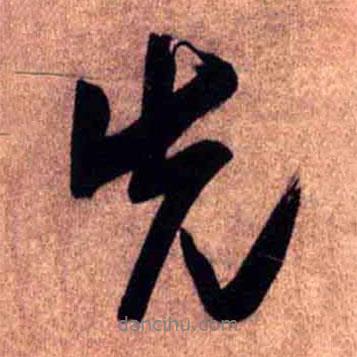 王鐸寫的行書先