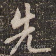 先書(shū)法圖片