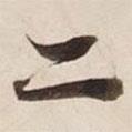 二書法圖片