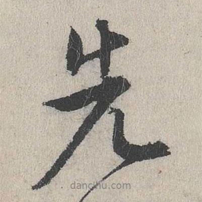 先書法圖片