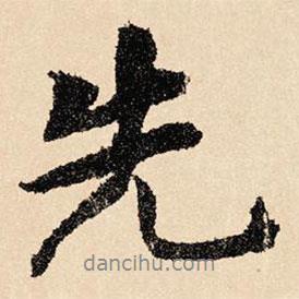 虞集寫的行書先