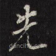 先書法圖片