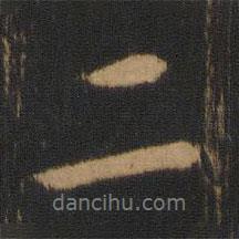 宝贤堂集古法帖写的行书二