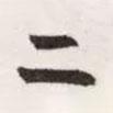 二書法圖片
