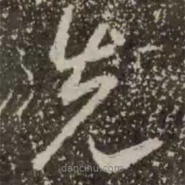 先書法圖片