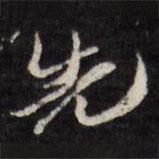 陳鶴寫的行書先