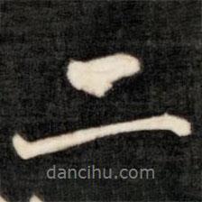 成親王寫的行書二