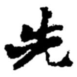 先書法圖片